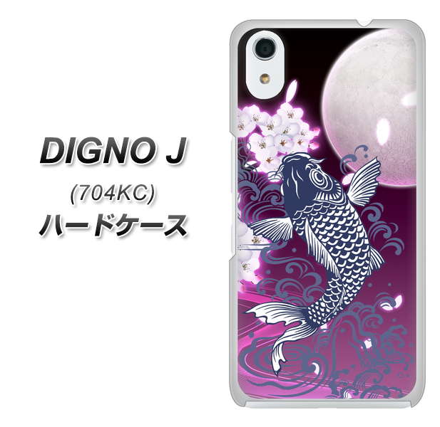 SoftBank ディグノ ジェイ 704KC 高画質仕上げ 背面印刷 ハードケース【1029 月と鯉(紫)】