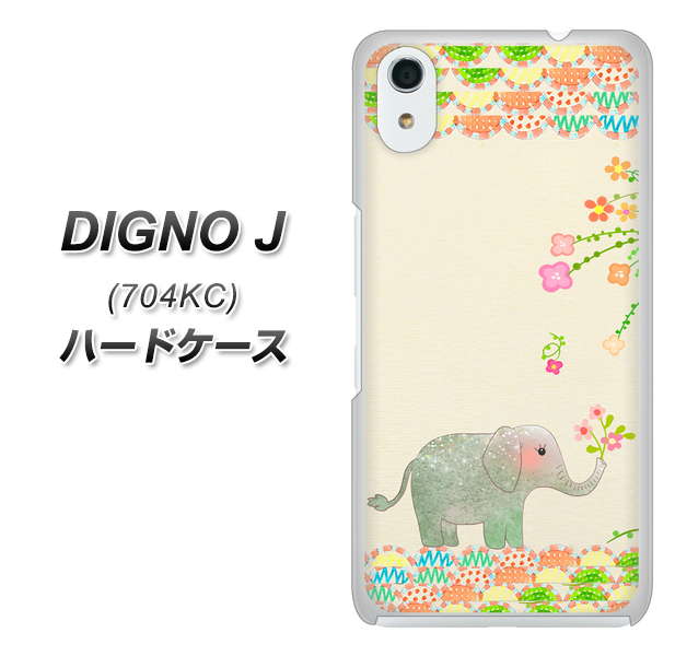 SoftBank ディグノ ジェイ 704KC 高画質仕上げ 背面印刷 ハードケース【1039 お散歩ゾウさん】