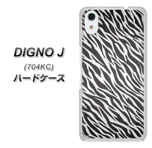 SoftBank ディグノ ジェイ 704KC 高画質仕上げ 背面印刷 ハードケース【1057 デザインゼブラ(GL)】