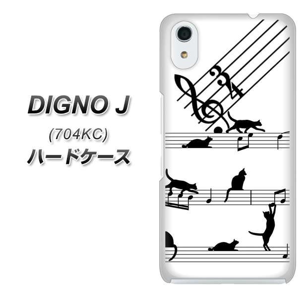 SoftBank ディグノ ジェイ 704KC 高画質仕上げ 背面印刷 ハードケース【1112 音符とじゃれるネコ2】