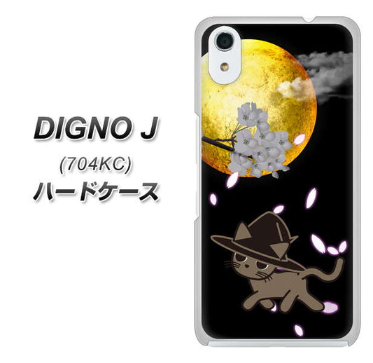 SoftBank ディグノ ジェイ 704KC 高画質仕上げ 背面印刷 ハードケース【1115 月夜に散歩するネコ】