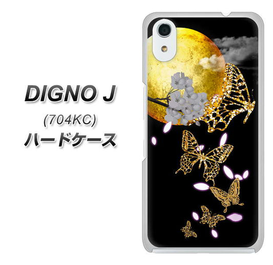 SoftBank ディグノ ジェイ 704KC 高画質仕上げ 背面印刷 ハードケース【1150 月に昇る蝶】