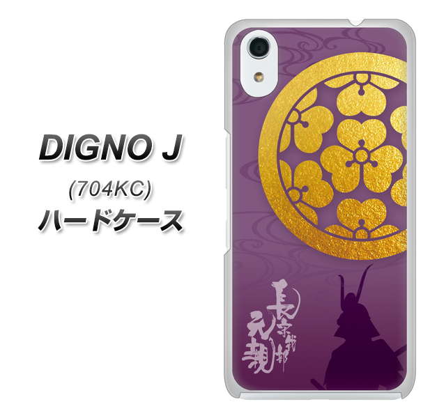 SoftBank ディグノ ジェイ 704KC 高画質仕上げ 背面印刷 ハードケース【AB800 長宗我部元親 シルエットと家紋】