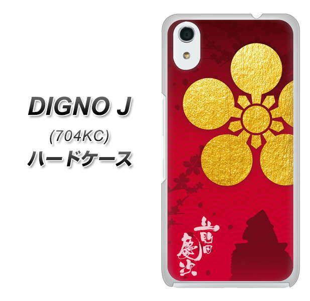 SoftBank ディグノ ジェイ 704KC 高画質仕上げ 背面印刷 ハードケース【AB801 前田慶次 シルエットと家紋】