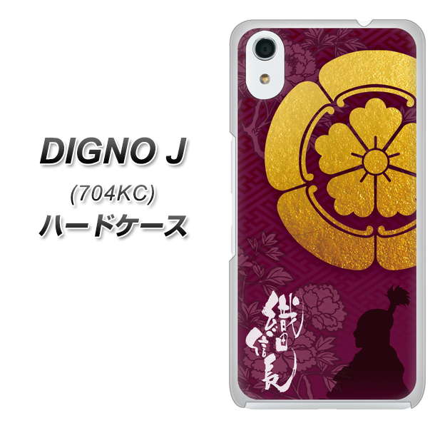 SoftBank ディグノ ジェイ 704KC 高画質仕上げ 背面印刷 ハードケース【AB803 織田信長 シルエットと家紋】