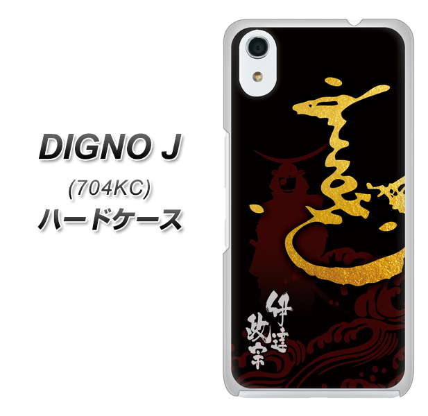 SoftBank ディグノ ジェイ 704KC 高画質仕上げ 背面印刷 ハードケース【AB804 伊達正宗 シルエットと花押】