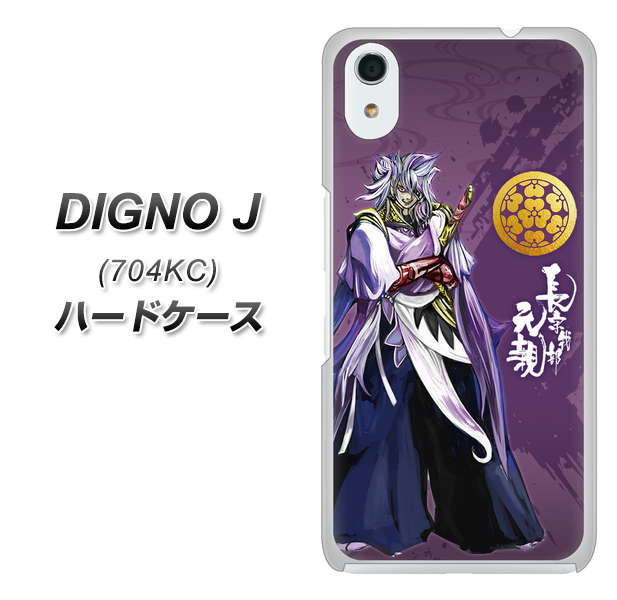 SoftBank ディグノ ジェイ 704KC 高画質仕上げ 背面印刷 ハードケース【AB805 長宗我部 元親 イラストと家紋】