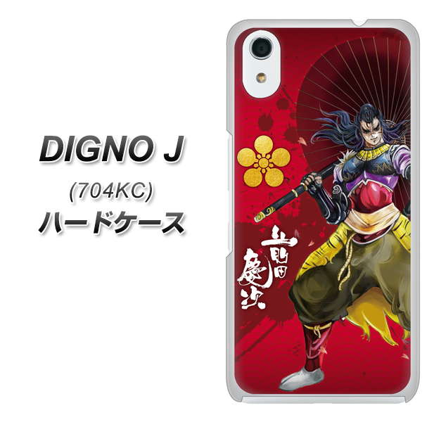 SoftBank ディグノ ジェイ 704KC 高画質仕上げ 背面印刷 ハードケース【AB806 前田慶次 イラストと家紋】
