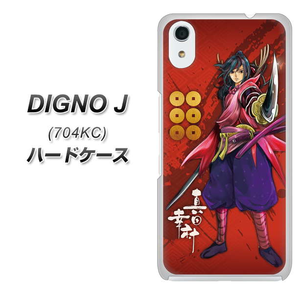 SoftBank ディグノ ジェイ 704KC 高画質仕上げ 背面印刷 ハードケース【AB807 真田幸村 イラストと家紋】