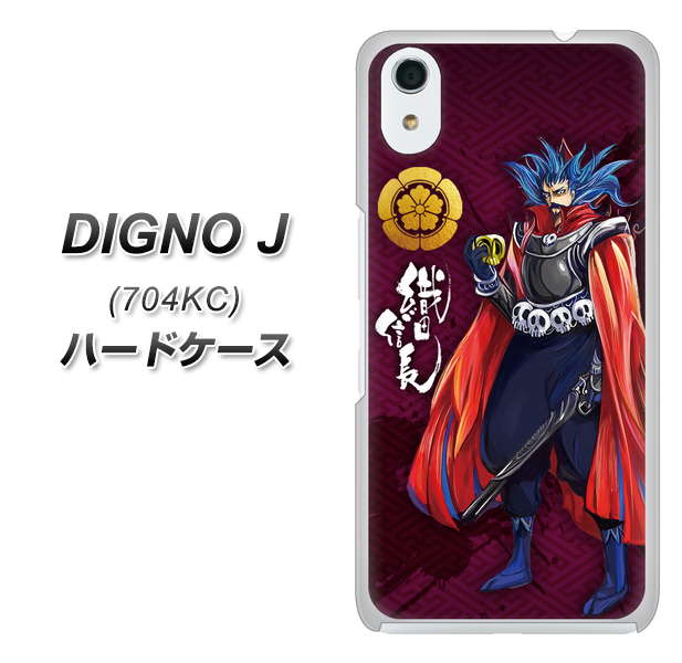 SoftBank ディグノ ジェイ 704KC 高画質仕上げ 背面印刷 ハードケース【AB808 織田信長 イラストと家紋】
