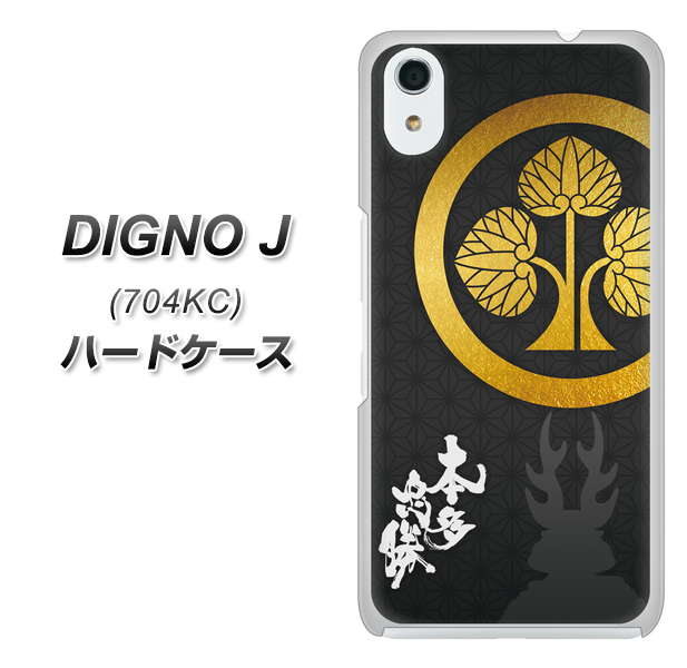 SoftBank ディグノ ジェイ 704KC 高画質仕上げ 背面印刷 ハードケース【AB814 本多忠勝 シルエットと家紋】