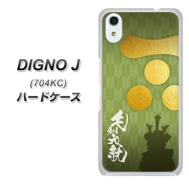 SoftBank ディグノ ジェイ 704KC 高画質仕上げ 背面印刷 ハードケース【AB815 毛利元就 シルエットと家紋】