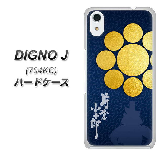 SoftBank ディグノ ジェイ 704KC 高画質仕上げ 背面印刷 ハードケース【AB816 片倉小十郎 シルエットと家紋】