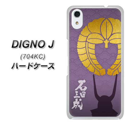 SoftBank ディグノ ジェイ 704KC 高画質仕上げ 背面印刷 ハードケース【AB818 石田三成 シルエットと家紋】