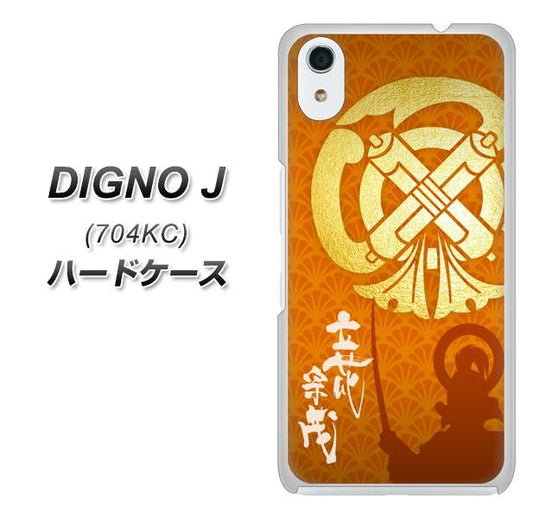 SoftBank ディグノ ジェイ 704KC 高画質仕上げ 背面印刷 ハードケース【AB819 立花宗茂 シルエットと家紋】
