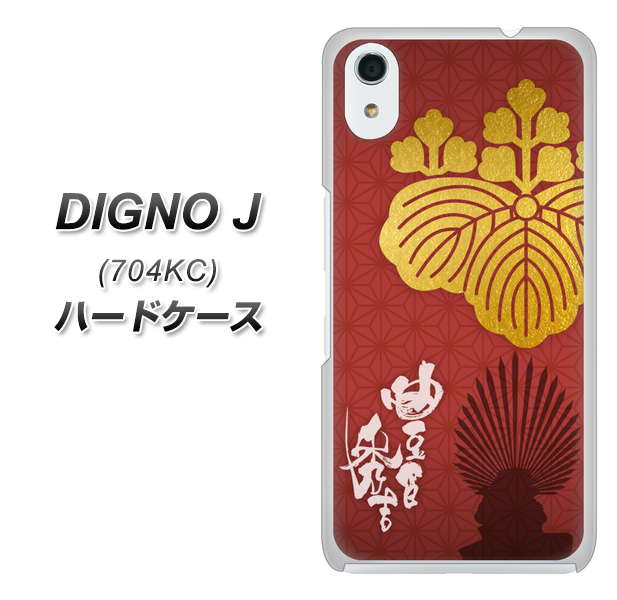 SoftBank ディグノ ジェイ 704KC 高画質仕上げ 背面印刷 ハードケース【AB820 豊臣秀吉 シルエットと家紋】
