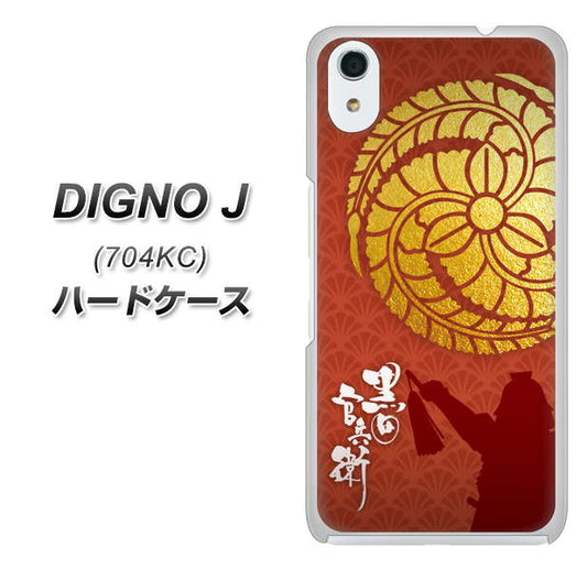 SoftBank ディグノ ジェイ 704KC 高画質仕上げ 背面印刷 ハードケース【AB821 黒田官兵衛 シルエットと家紋】