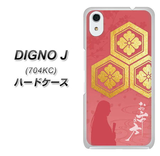 SoftBank ディグノ ジェイ 704KC 高画質仕上げ 背面印刷 ハードケース【AB822 お市の方】