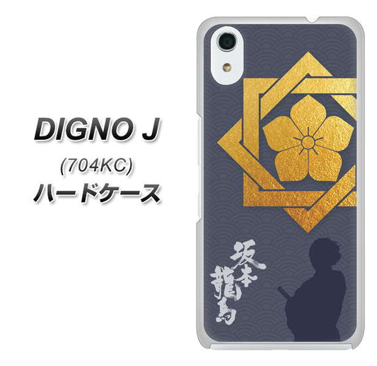 SoftBank ディグノ ジェイ 704KC 高画質仕上げ 背面印刷 ハードケース【AB823 坂本龍馬】