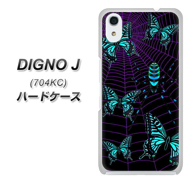 SoftBank ディグノ ジェイ 704KC 高画質仕上げ 背面印刷 ハードケース【AG830 蜘蛛の巣に舞う蝶(青)】