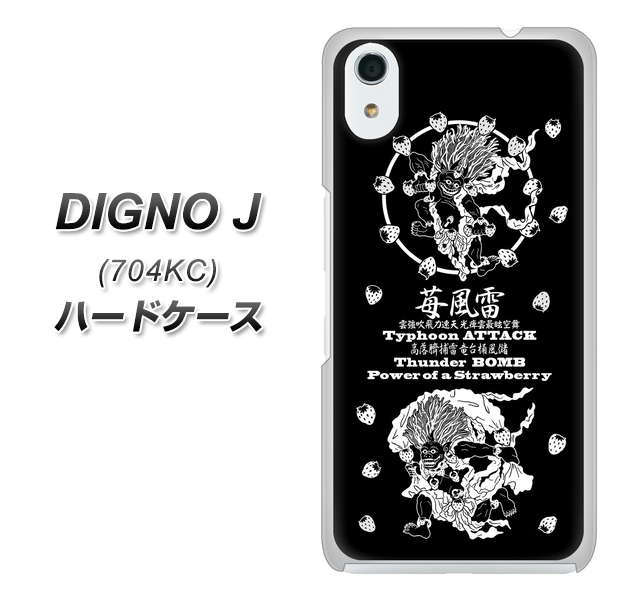 SoftBank ディグノ ジェイ 704KC 高画質仕上げ 背面印刷 ハードケース【AG839 苺風雷神(黒)】