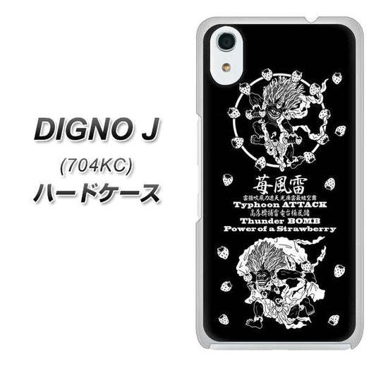 SoftBank ディグノ ジェイ 704KC 高画質仕上げ 背面印刷 ハードケース【AG839 苺風雷神(黒)】