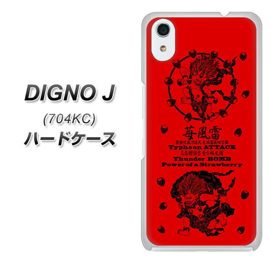 SoftBank ディグノ ジェイ 704KC 高画質仕上げ 背面印刷 ハードケース【AG840 苺風雷神(赤)】
