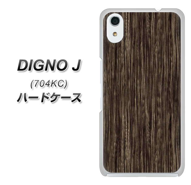 SoftBank ディグノ ジェイ 704KC 高画質仕上げ 背面印刷 ハードケース【EK848 木目ダークブラウン】