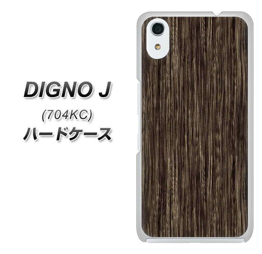 SoftBank ディグノ ジェイ 704KC 高画質仕上げ 背面印刷 ハードケース【EK848 木目ダークブラウン】