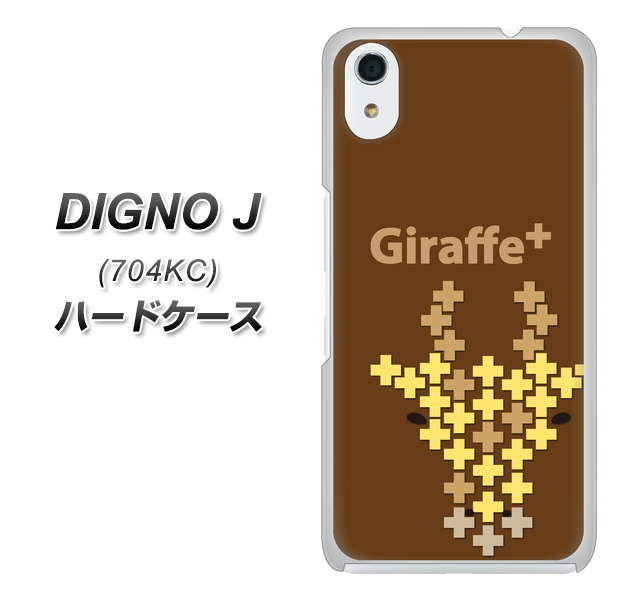 SoftBank ディグノ ジェイ 704KC 高画質仕上げ 背面印刷 ハードケース【IA805 Giraffe+】