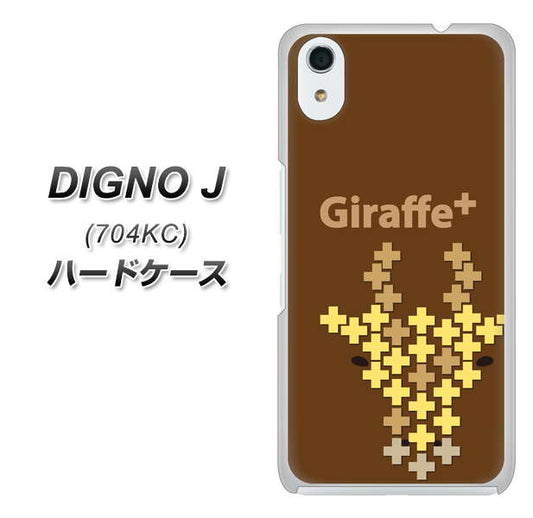 SoftBank ディグノ ジェイ 704KC 高画質仕上げ 背面印刷 ハードケース【IA805 Giraffe+】