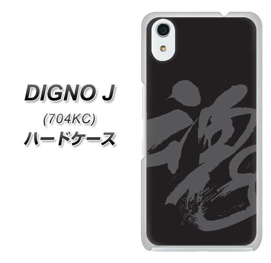 SoftBank ディグノ ジェイ 704KC 高画質仕上げ 背面印刷 ハードケース【IB915 魂】