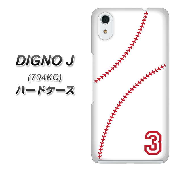 SoftBank ディグノ ジェイ 704KC 高画質仕上げ 背面印刷 ハードケース【IB923 baseball_ボール】