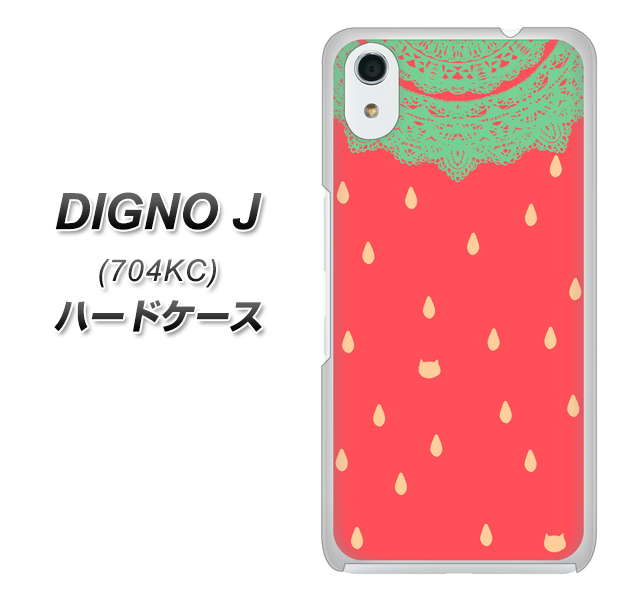 SoftBank ディグノ ジェイ 704KC 高画質仕上げ 背面印刷 ハードケース【MI800 strawberry ストロベリー】