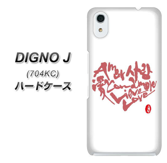SoftBank ディグノ ジェイ 704KC 高画質仕上げ 背面印刷 ハードケース【OE801 世界の言葉で「愛(ホワイト)」のデザイン筆文字(書道家作品)】