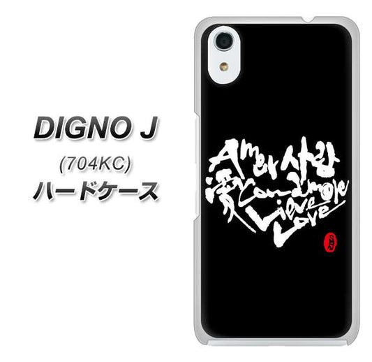 SoftBank ディグノ ジェイ 704KC 高画質仕上げ 背面印刷 ハードケース【OE802 世界の言葉で「愛(ブラック)」のデザイン筆文字(書道家作品)】