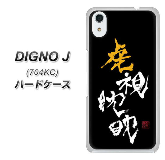 SoftBank ディグノ ジェイ 704KC 高画質仕上げ 背面印刷 ハードケース【OE803 虎視眈々】
