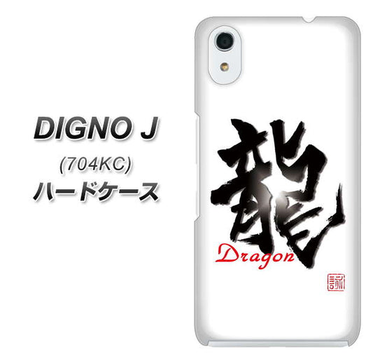 SoftBank ディグノ ジェイ 704KC 高画質仕上げ 背面印刷 ハードケース【OE804 龍ノ書】
