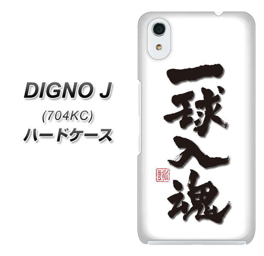SoftBank ディグノ ジェイ 704KC 高画質仕上げ 背面印刷 ハードケース【OE805 一球入魂 ホワイト】