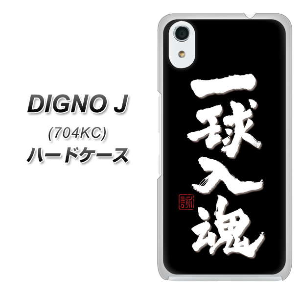 SoftBank ディグノ ジェイ 704KC 高画質仕上げ 背面印刷 ハードケース【OE806 一球入魂 ブラック】