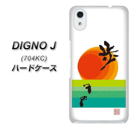 SoftBank ディグノ ジェイ 704KC 高画質仕上げ 背面印刷 ハードケース【OE809 歩ム】