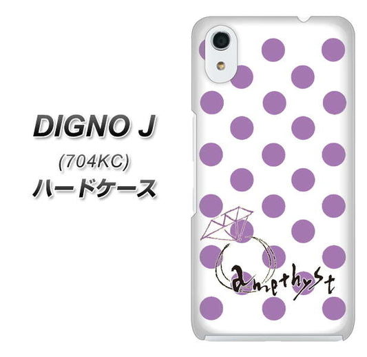 SoftBank ディグノ ジェイ 704KC 高画質仕上げ 背面印刷 ハードケース【OE811 2月アメジスト】