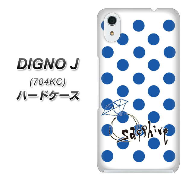 SoftBank ディグノ ジェイ 704KC 高画質仕上げ 背面印刷 ハードケース【OE818 9月サファイア】