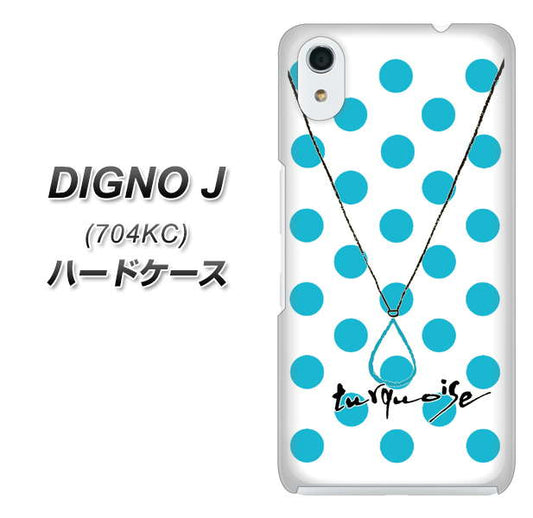 SoftBank ディグノ ジェイ 704KC 高画質仕上げ 背面印刷 ハードケース【OE821 12月ターコイズ】