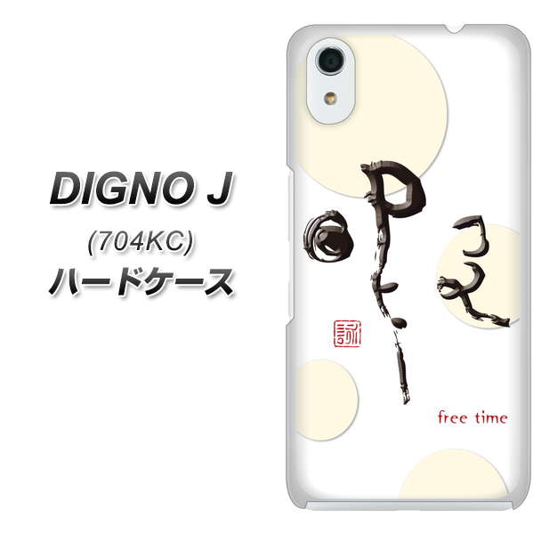 SoftBank ディグノ ジェイ 704KC 高画質仕上げ 背面印刷 ハードケース【OE822 暇】