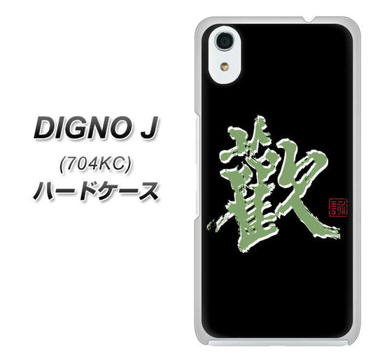 SoftBank ディグノ ジェイ 704KC 高画質仕上げ 背面印刷 ハードケース【OE823 歓】