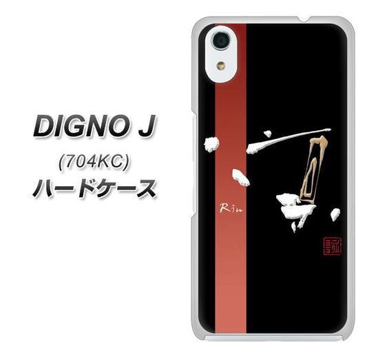 SoftBank ディグノ ジェイ 704KC 高画質仕上げ 背面印刷 ハードケース【OE824 凛 ブラック】