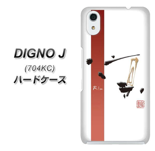SoftBank ディグノ ジェイ 704KC 高画質仕上げ 背面印刷 ハードケース【OE825 凛 ホワイト】