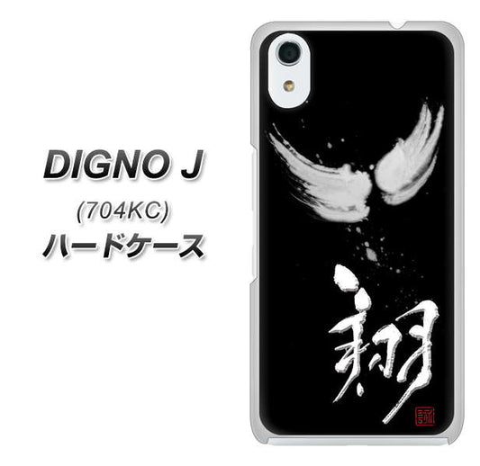 SoftBank ディグノ ジェイ 704KC 高画質仕上げ 背面印刷 ハードケース【OE826 翔】