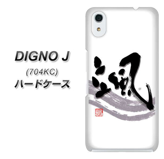 SoftBank ディグノ ジェイ 704KC 高画質仕上げ 背面印刷 ハードケース【OE827 颯】